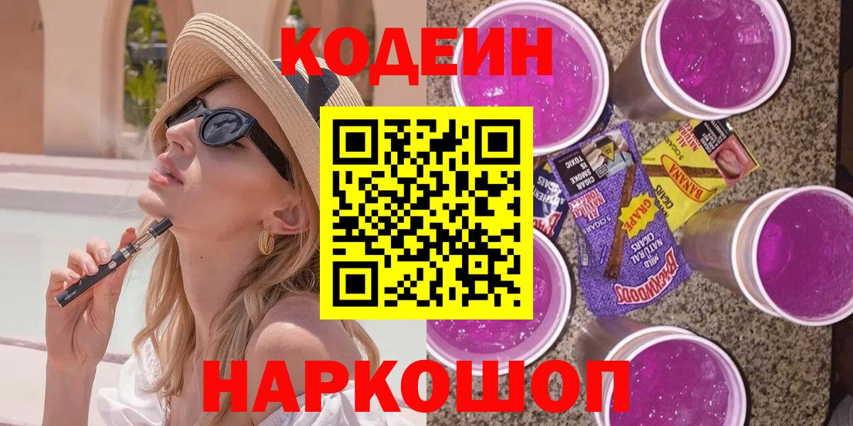 Codein напиток Lean (лин)  Вход с VPN  Коммунар 